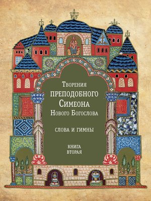cover image of Творения преподобного Симеона Нового Богослова. Слова и гимны. Книга вторая